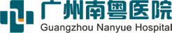 广州南粤医院